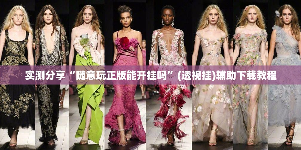 实测分享“随意玩正版能开挂吗”(透视挂)辅助下载教程