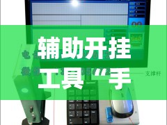 辅助开挂工具“手机麻将机万能开挂神器”(免费)开挂辅助教学(最新辅助开挂教程)