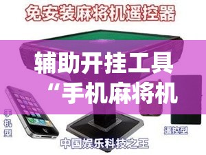 辅助开挂工具“手机麻将机万能开挂神器”(免费)开挂辅助教学(最新辅助开挂教程)