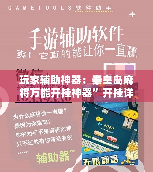 玩家辅助神器：秦皇岛麻将万能开挂神器”开挂详细教程