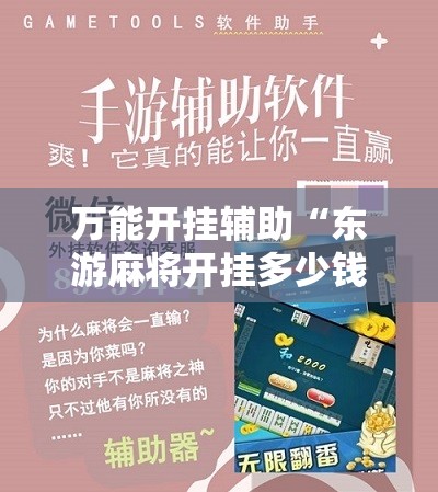 万能开挂辅助“东游麻将开挂多少钱”科技辅助神器手机版