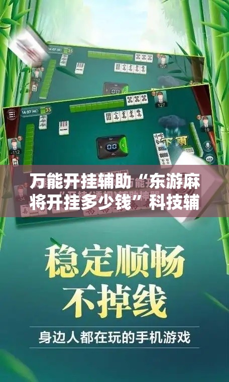 万能开挂辅助“东游麻将开挂多少钱”科技辅助神器手机版
