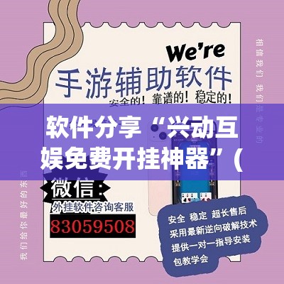 软件分享“兴动互娱免费开挂神器”(透视)其实确实有挂