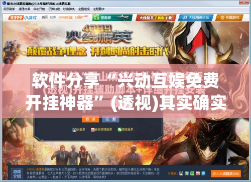 软件分享“兴动互娱免费开挂神器”(透视)其实确实有挂