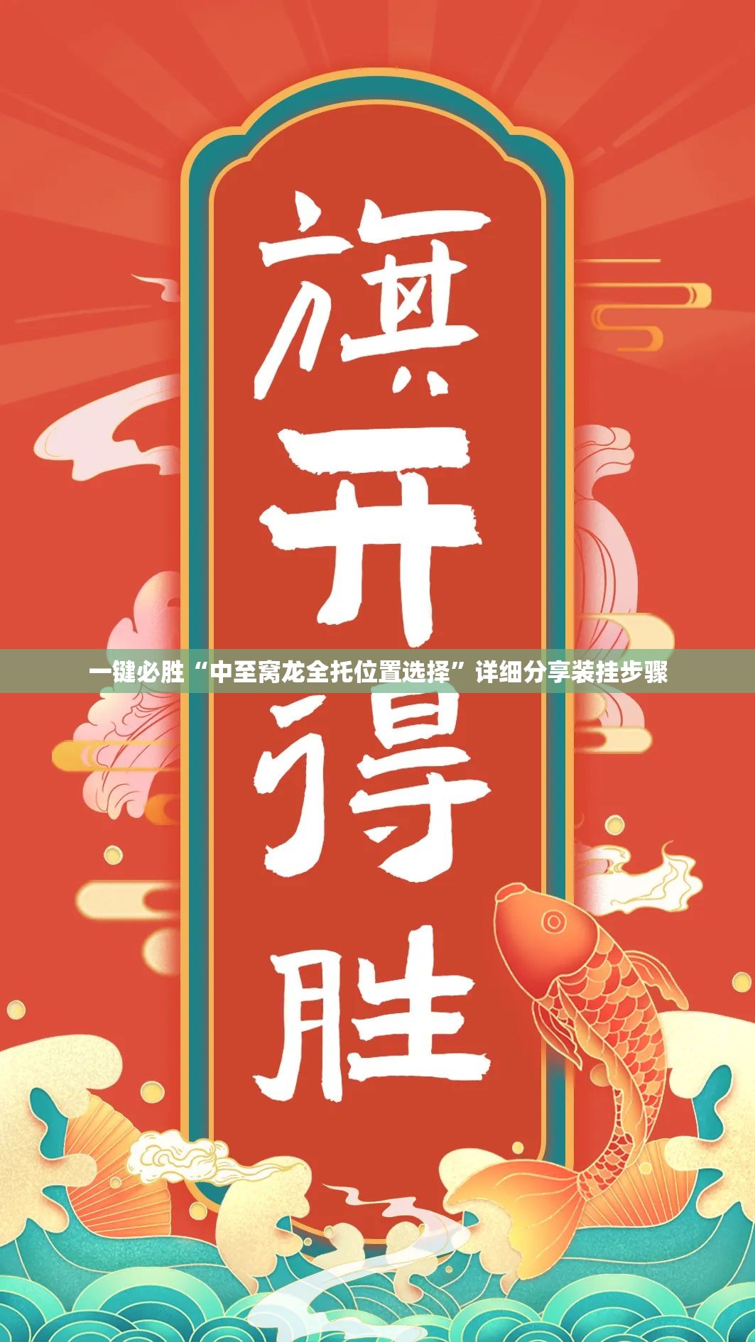 一键必胜“中至窝龙全托位置选择”详细分享装挂步骤