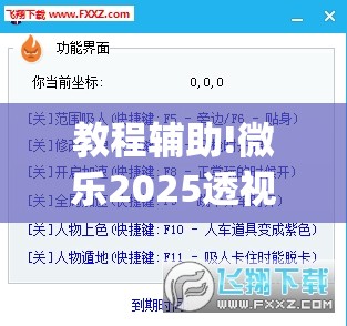 教程辅助!微乐2025透视挂免费下载”(透视挂)辅助下载教程