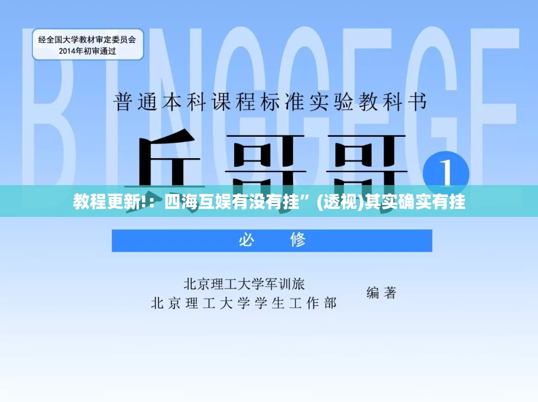 教程更新!：四海互娱有没有挂”(透视)其实确实有挂