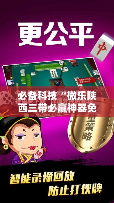 必备科技“微乐陕西三带必赢神器免费安装”科技辅助神器手机版
