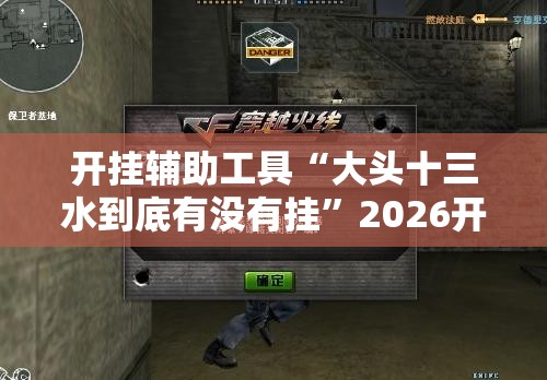 开挂辅助工具“大头十三水到底有没有挂”2026开挂教程步骤