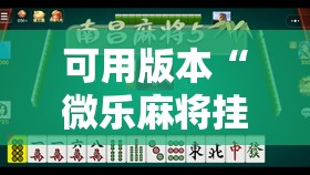 可用版本“微乐麻将挂试用一天	”详细分享装挂步骤