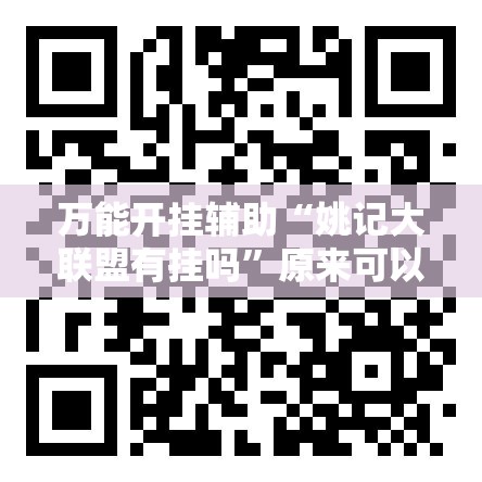 万能开挂辅助“姚记大联盟有挂吗”原来可以开挂