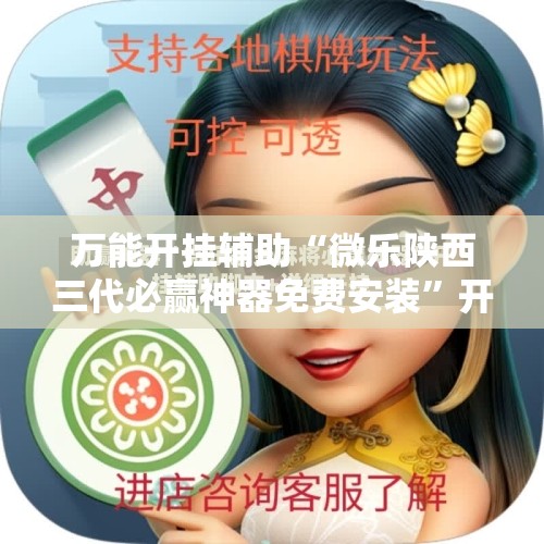 万能开挂辅助“微乐陕西三代必赢神器免费安装”开挂详细教程