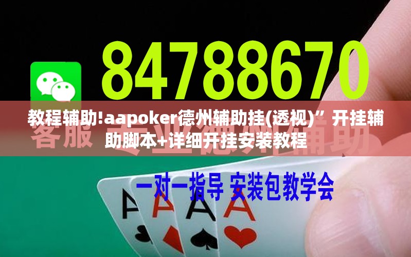 教程辅助!aapoker德州辅助挂(透视)”开挂辅助脚本+详细开挂安装教程