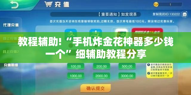 教程辅助!“手机炸金花神器多少钱一个”细辅助教程分享