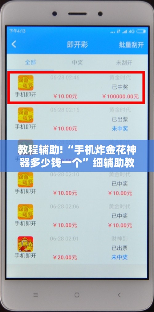 教程辅助!“手机炸金花神器多少钱一个	”细辅助教程分享