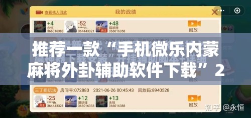推荐一款“手机微乐内蒙麻将外卦辅助软件下载”2026开挂教程步骤