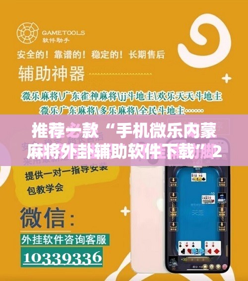 推荐一款“手机微乐内蒙麻将外卦辅助软件下载”2026开挂教程步骤