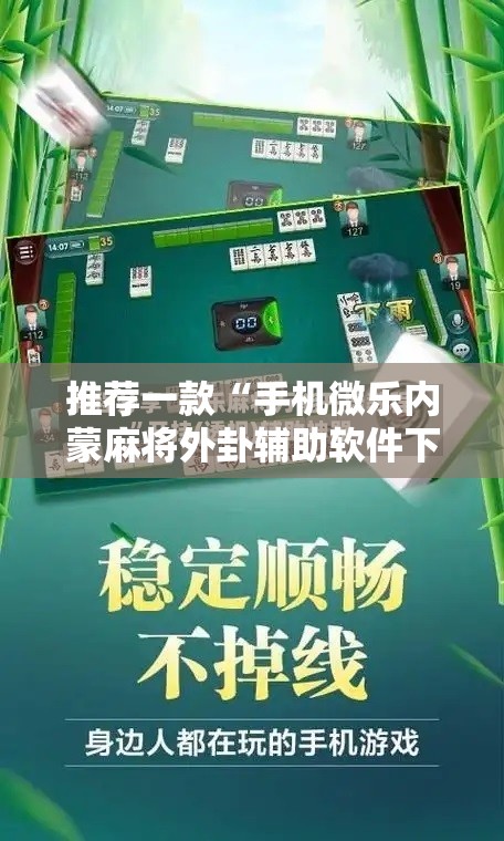 推荐一款“手机微乐内蒙麻将外卦辅助软件下载”2026开挂教程步骤
