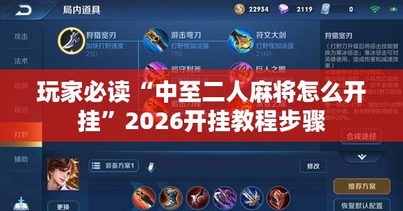 玩家必读“中至二人麻将怎么开挂”2026开挂教程步骤