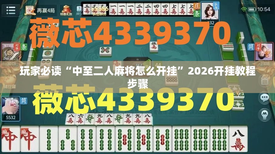 玩家必读“中至二人麻将怎么开挂	”2026开挂教程步骤
