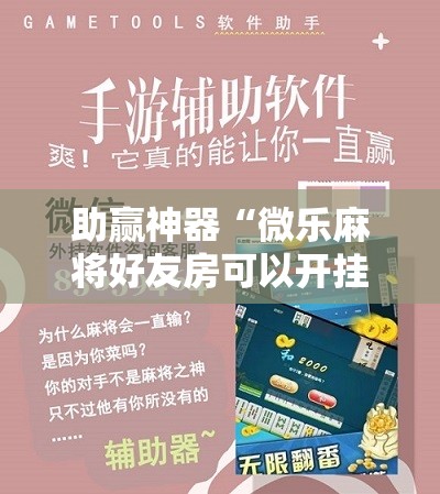 助赢神器“微乐麻将好友房可以开挂吗”其实确实有挂