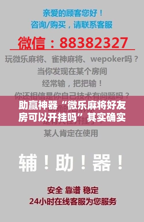 助赢神器“微乐麻将好友房可以开挂吗”其实确实有挂