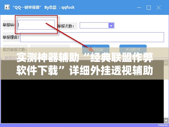 实测神器辅助“经典联盟作弊软件下载”详细外挂透视辅助软件教程