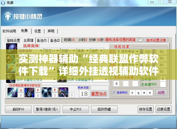 实测神器辅助“经典联盟作弊软件下载”详细外挂透视辅助软件教程