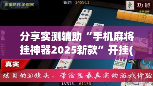 分享实测辅助“手机麻将挂神器2025新款”开挂(透视)最新辅助详细