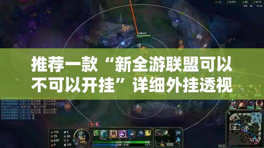 推荐一款“新全游联盟可以不可以开挂”详细外挂透视辅助软件教程