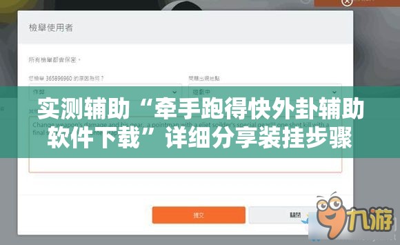 实测辅助“牵手跑得快外卦辅助软件下载”详细分享装挂步骤