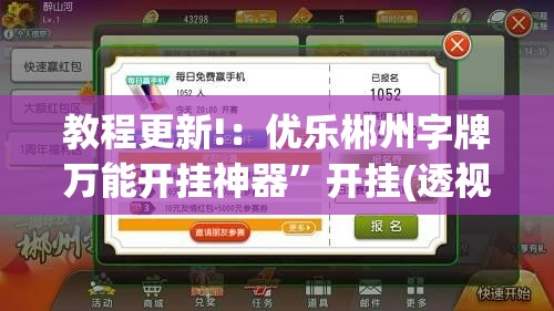 教程更新!：优乐郴州字牌万能开挂神器”开挂(透视)辅助神器