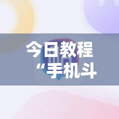 今日教程“手机斗地主记牌器”详细开挂教程