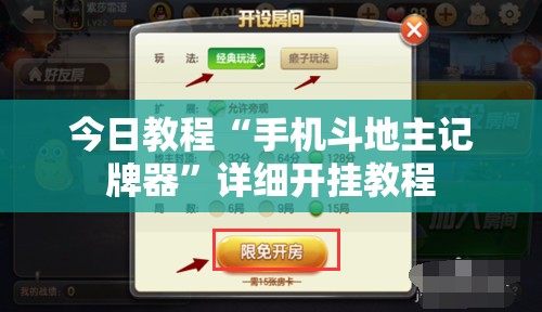今日教程“手机斗地主记牌器	”详细开挂教程
