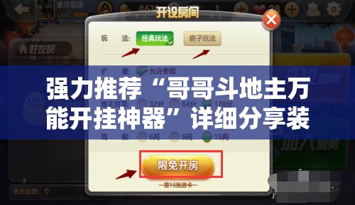 强力推荐“哥哥斗地主万能开挂神器	”详细分享装挂步骤