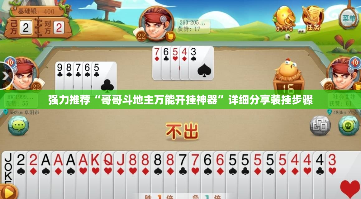 强力推荐“哥哥斗地主万能开挂神器”详细分享装挂步骤