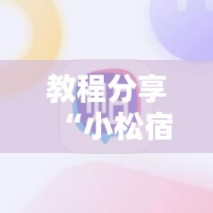 教程分享“小松宿松麻将可以开挂吗”细辅助教程分享