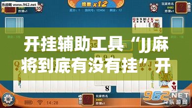 开挂辅助工具“JJ麻将到底有没有挂	”开挂(透视)最新辅助详细