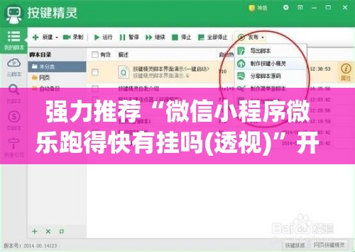 强力推荐“微信小程序微乐跑得快有挂吗(透视)”开挂辅助脚本+详细开挂安装教程