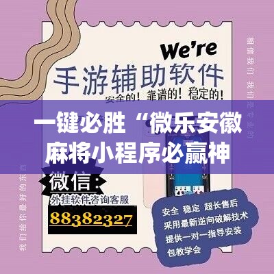 一键必胜“微乐安徽麻将小程序必赢神器免费安装”(辅助神器)开挂详细教程