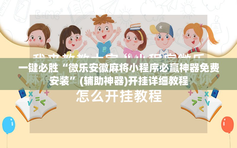 一键必胜“微乐安徽麻将小程序必赢神器免费安装	”(辅助神器)开挂详细教程