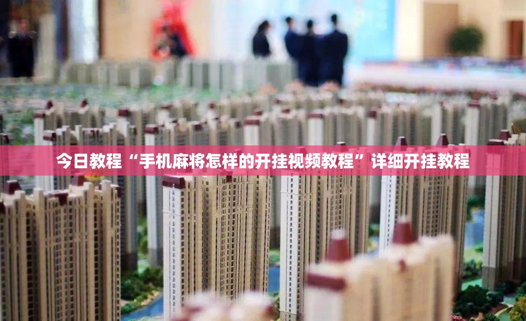 今日教程“手机麻将怎样的开挂视频教程	”详细开挂教程