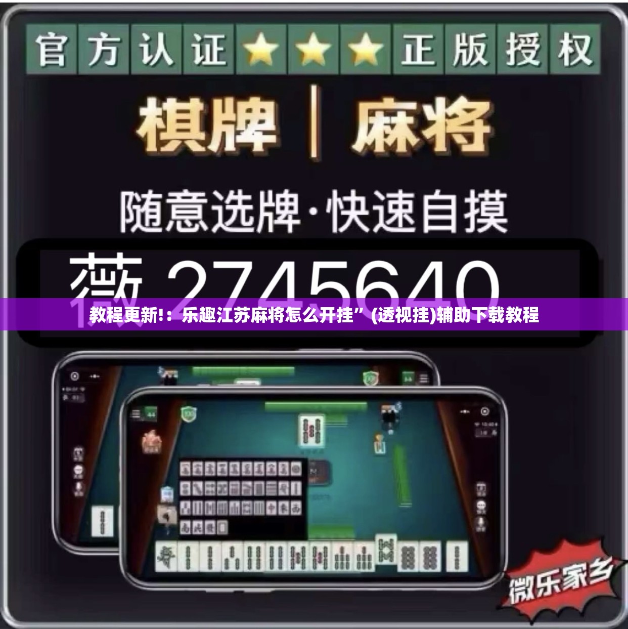 教程更新!：乐趣江苏麻将怎么开挂	”(透视挂)辅助下载教程