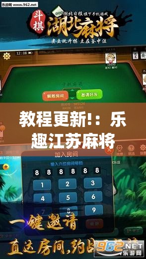 教程更新!：乐趣江苏麻将怎么开挂	”(透视挂)辅助下载教程