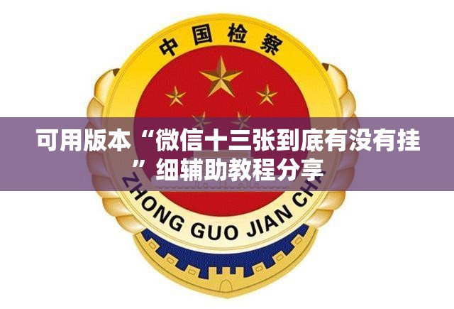 可用版本“微信十三张到底有没有挂”细辅助教程分享