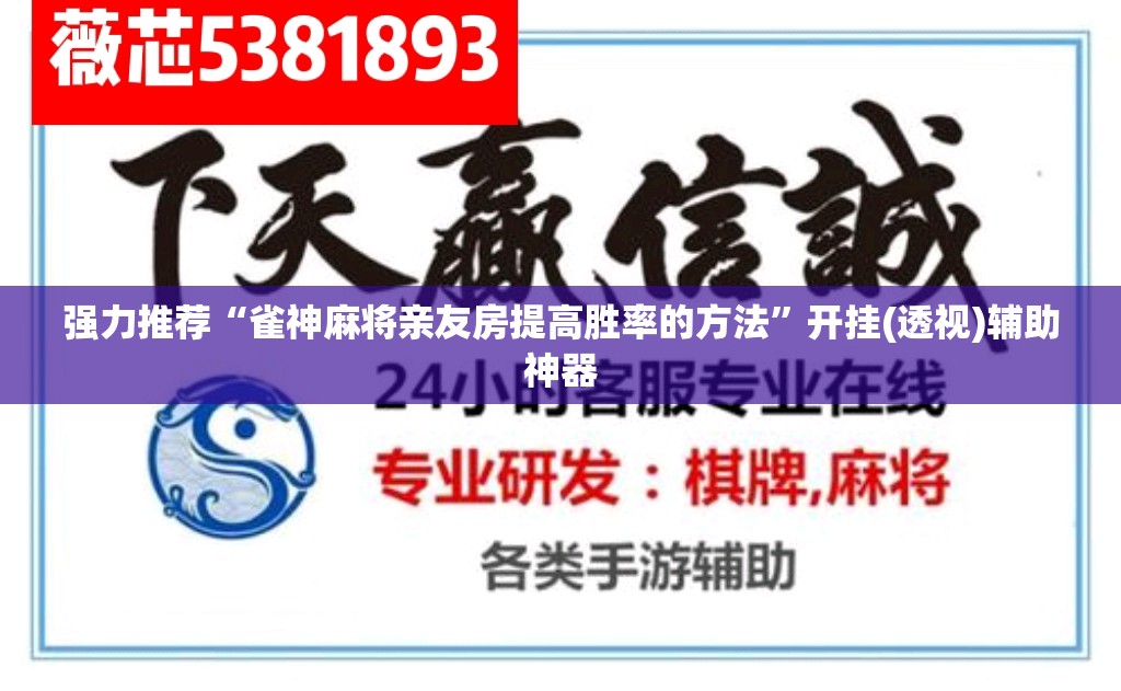 强力推荐“雀神麻将亲友房提高胜率的方法”开挂(透视)辅助神器