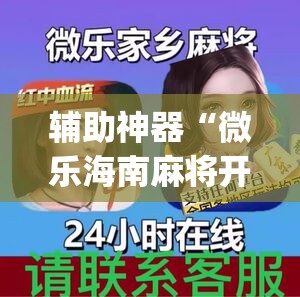 辅助神器“微乐海南麻将开挂免费下载安装	”(透视)其实确实有挂