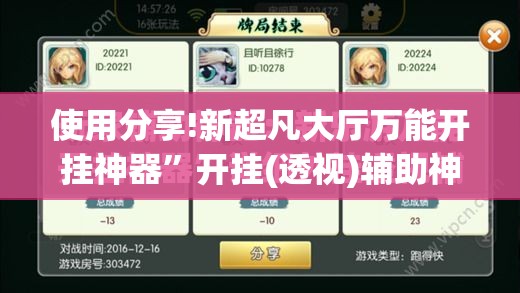 使用分享!新超凡大厅万能开挂神器	”开挂(透视)辅助神器