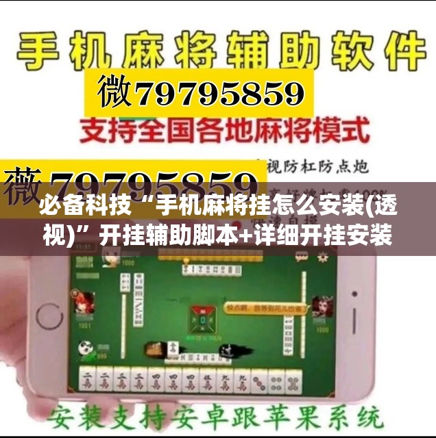 必备科技“手机麻将挂怎么安装(透视)”开挂辅助脚本+详细开挂安装教程