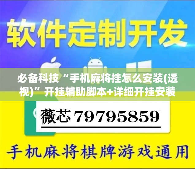 必备科技“手机麻将挂怎么安装(透视)”开挂辅助脚本+详细开挂安装教程